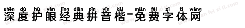 深度护眼经典拼音楷字体转换