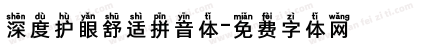 深度护眼舒适拼音体字体转换