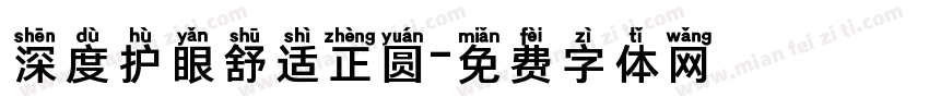 深度护眼舒适正圆字体转换