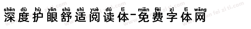深度护眼舒适阅读体字体转换