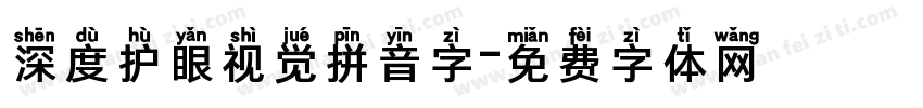 深度护眼视觉拼音字字体转换