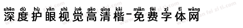深度护眼视觉高清楷字体转换