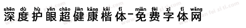 深度护眼超健康楷体字体转换