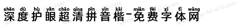 深度护眼超清拼音楷字体转换