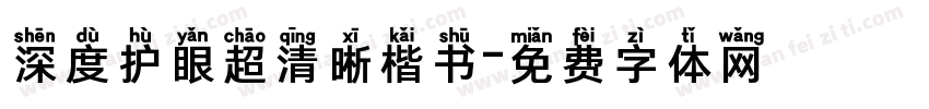 深度护眼超清晰楷书字体转换 深度护眼超清晰楷书字体转换