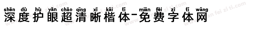 深度护眼超清晰楷体字体转换