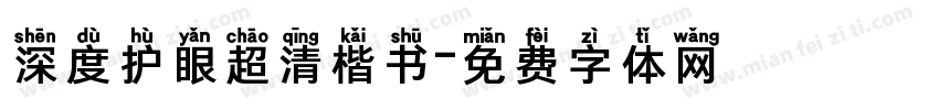 深度护眼超清楷书字体转换
