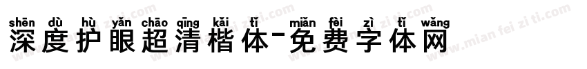 深度护眼超清楷体字体转换