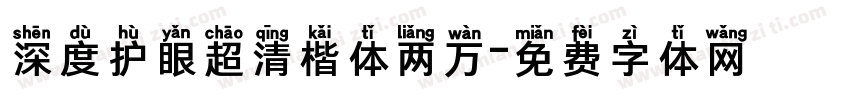 深度护眼超清楷体两万字体转换