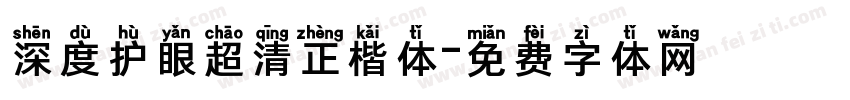 深度护眼超清正楷体字体转换