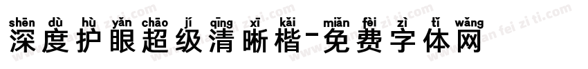 深度护眼超级清晰楷字体转换