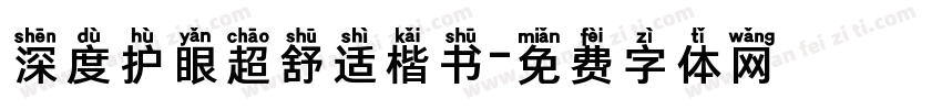 深度护眼超舒适楷书字体转换