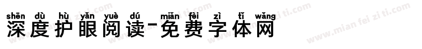 深度护眼阅读字体转换