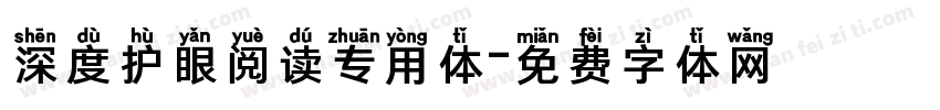 深度护眼阅读专用体字体转换
