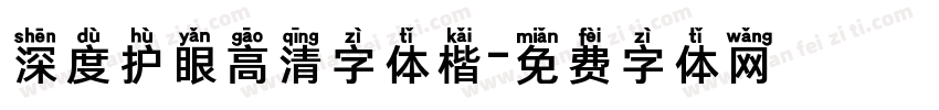 深度护眼高清字体楷字体转换