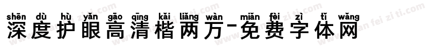 深度护眼高清楷两万字体转换
