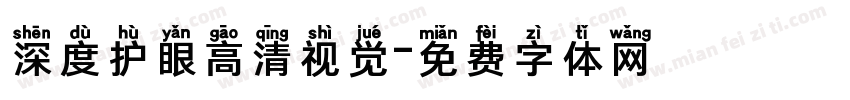 深度护眼高清视觉字体转换