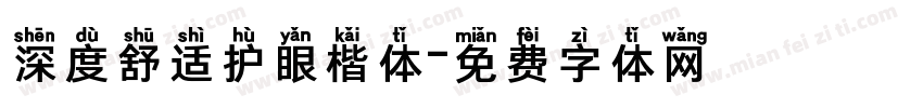 深度舒适护眼楷体字体转换