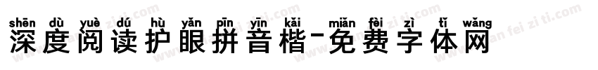深度阅读护眼拼音楷字体转换