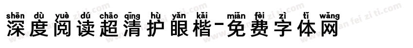 深度阅读超清护眼楷字体转换