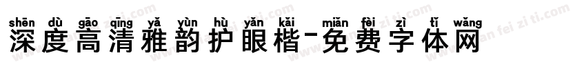 深度高清雅韵护眼楷字体转换