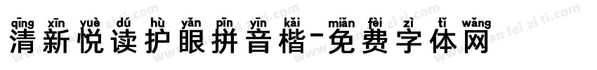 清新悦读护眼拼音楷字体转换