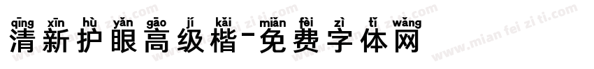 清新护眼高级楷字体转换