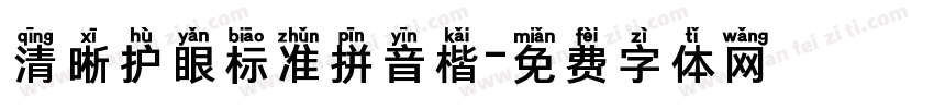 清晰护眼标准拼音楷字体转换