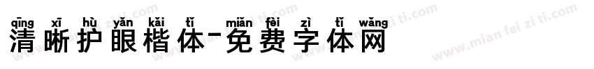 清晰护眼楷体字体转换