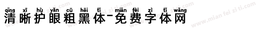 清晰护眼粗黑体字体转换