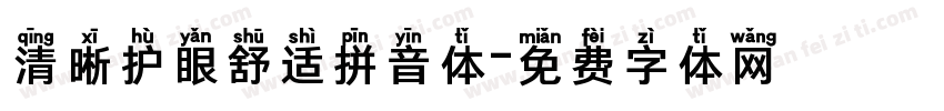 清晰护眼舒适拼音体字体转换