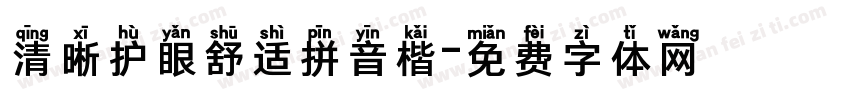 清晰护眼舒适拼音楷字体转换