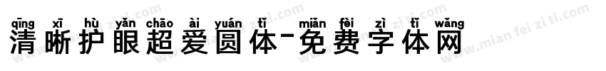 清晰护眼超爱圆体字体转换