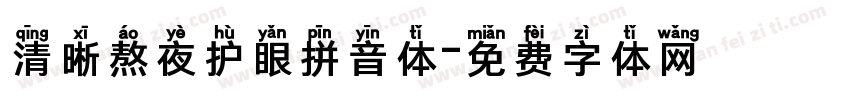 清晰熬夜护眼拼音体字体转换