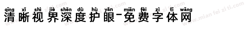 清晰视界深度护眼字体转换 清晰视界深度护眼字体转换