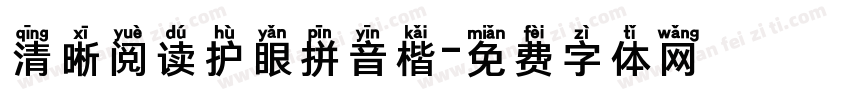 清晰阅读护眼拼音楷字体转换
