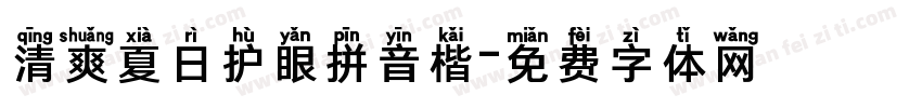 清爽夏日护眼拼音楷字体转换