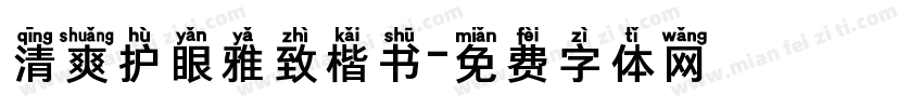 清爽护眼雅致楷书字体转换