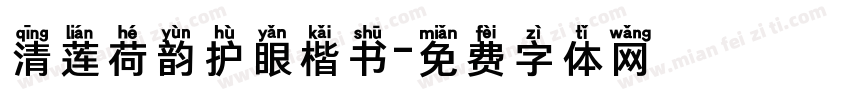 清莲荷韵护眼楷书字体转换