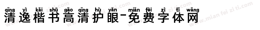 清逸楷书高清护眼字体转换