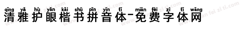 清雅护眼楷书拼音体字体转换