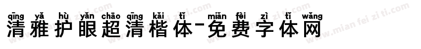 清雅护眼超清楷体字体转换