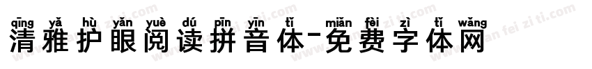 清雅护眼阅读拼音体字体转换