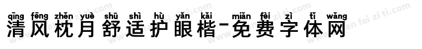清风枕月舒适护眼楷字体转换