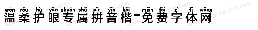 温柔护眼专属拼音楷字体转换