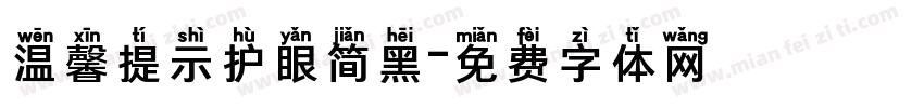 温馨提示护眼简黑字体转换 温馨提示护眼简黑字体转换