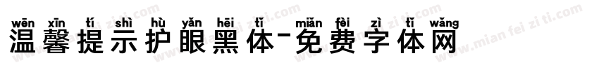 温馨提示护眼黑体字体转换 温馨提示护眼黑体字体转换