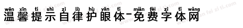 温馨提示自律护眼体字体转换