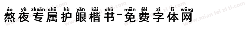 熬夜专属护眼楷书字体转换
