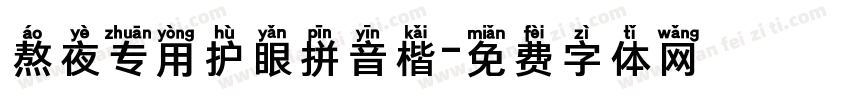 熬夜专用护眼拼音楷字体转换